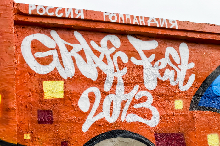 Санкт-Петербургский центр культуры Красное знамя. Россия - Голландия на GraffFest 2013
